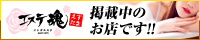 エステ魂は、日本全国のメンズエステ店・アロマ・リフレクソロジー店舗の総合情報サイトです。受けられるサービスや料金・セラピストさんの情報も盛りだくさん！お得な割引情報や今すぐにご案内できるお店等を簡単に見つける事ができますのでメンズエステ・アロマをご利用の方は必見のサイトです